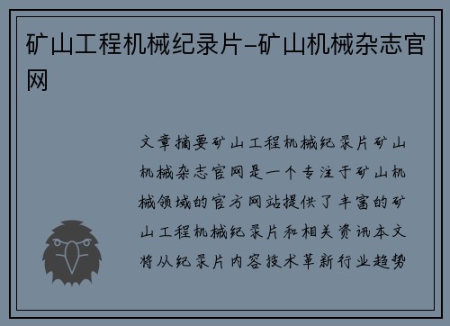 矿山工程机械纪录片-矿山机械杂志官网
