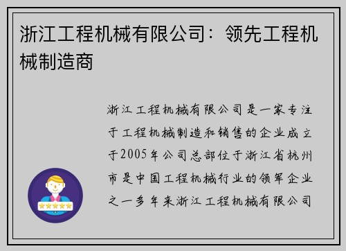 浙江工程机械有限公司：领先工程机械制造商