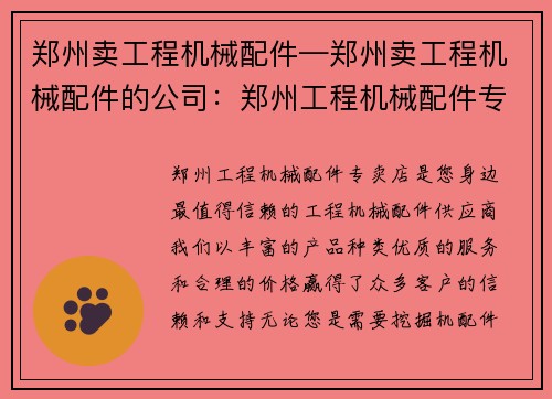 郑州卖工程机械配件—郑州卖工程机械配件的公司：郑州工程机械配件专卖店