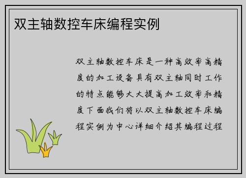 双主轴数控车床编程实例