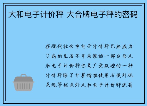 大和电子计价秤 大合牌电子秤的密码